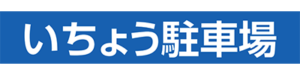 いちょう駐車場ー奈良県大和郡山市九条町の月極駐車場ー